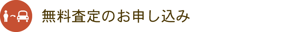 無料査定のお申し込み