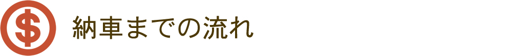 納車までの流れ