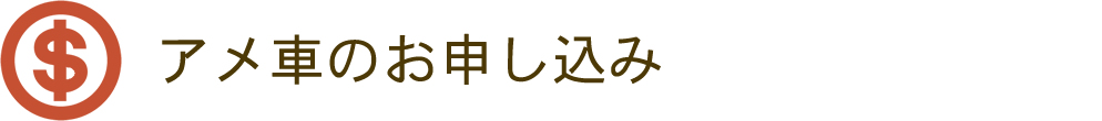 アメ車のお申し込み