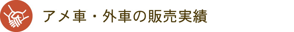 アメ車・外車の販売実績